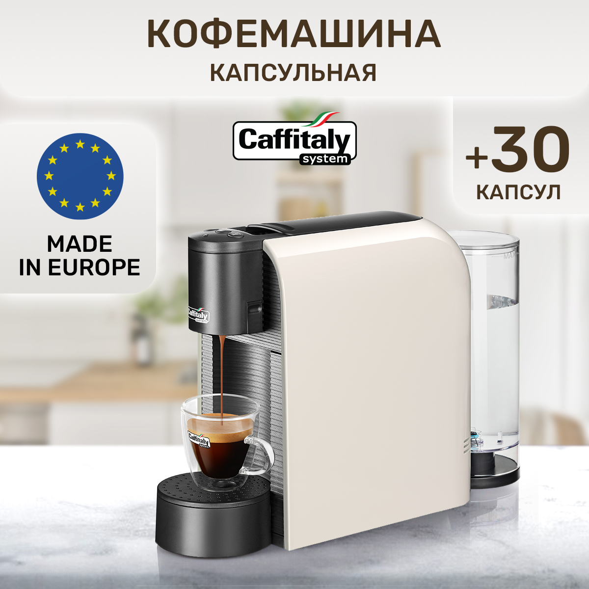 Кофемашина капсульного типа Caffitaly Caffitaly S36 бежевый, белый