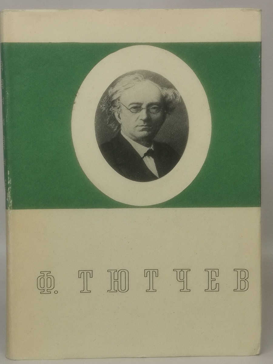 

Ф. И. Тютчев. Стихотворения