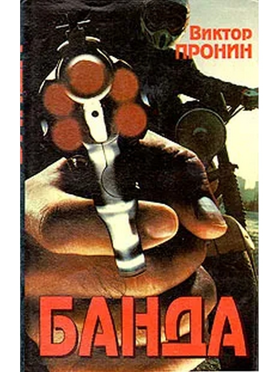 

Банда