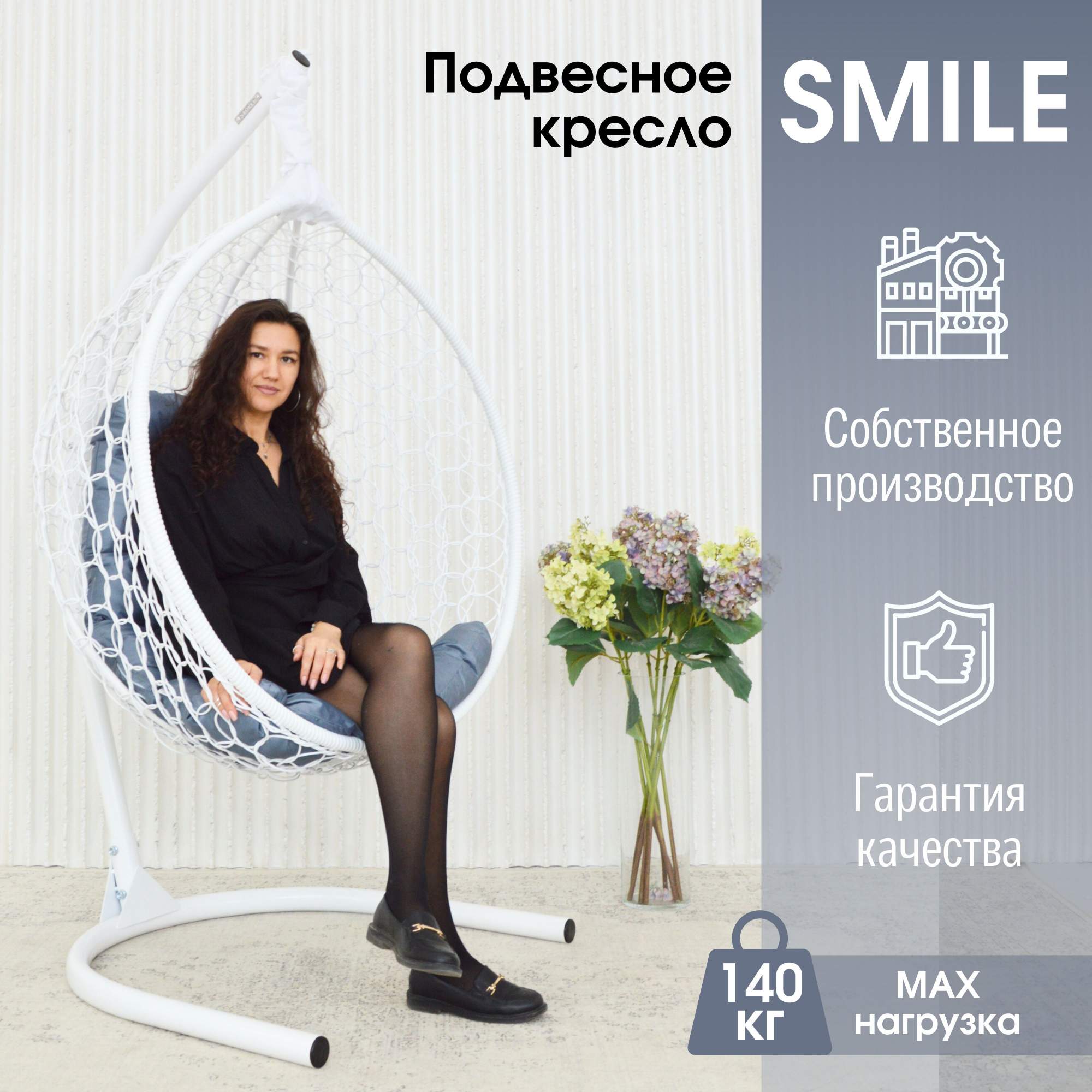 Садовое подвесное кресло белое STULER Smile Ажур KSMAR2PR2PO06TR подушка серая