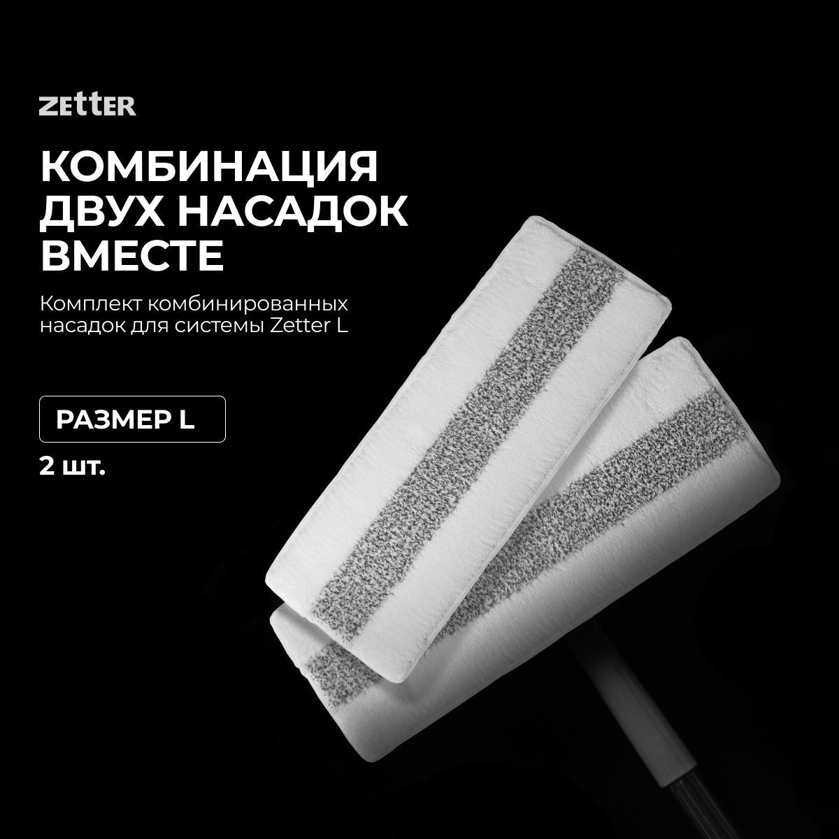 Комплект комбинированных насадок для системы Zetter L 2шт 590₽