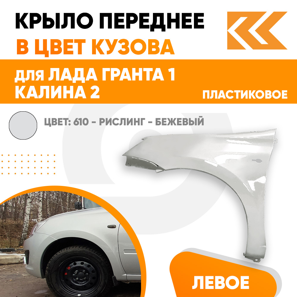 

Крыло КУЗОВИК переднее левое Лада Гранта 1 Калина 2 пластик Серебр 21900840301170PLKZVK610