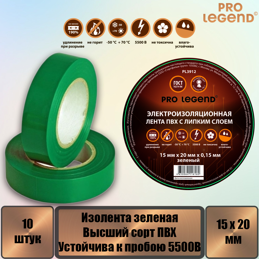 Изолента Pro Legend 15/20 зеленый, 10 штук