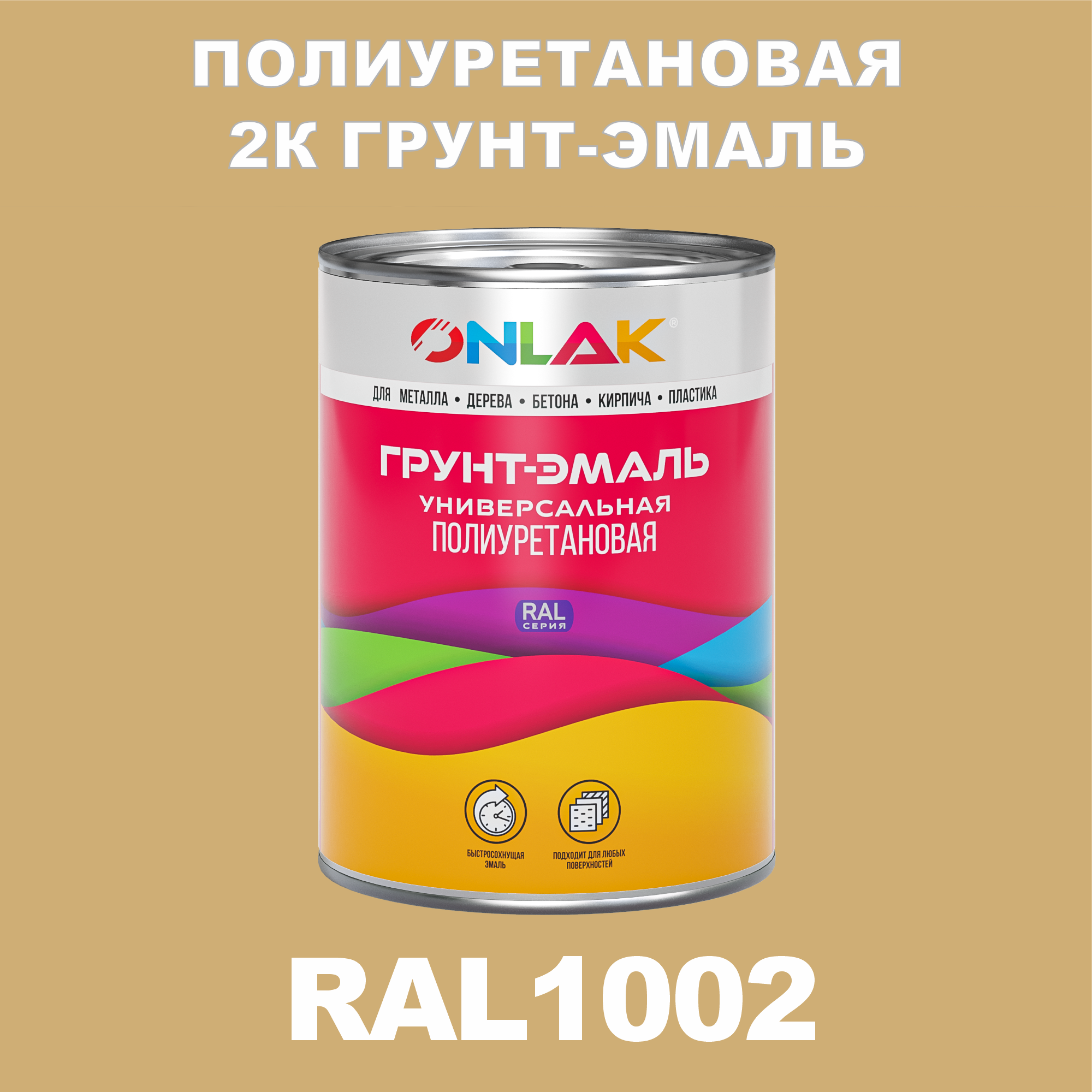 фото Износостойкая 2к грунт-эмаль onlak по металлу, ржавчине, дереву, ral1002, 1кг полуматовая