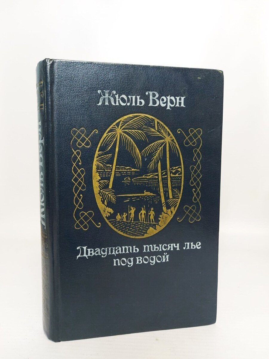 

Двадцать тысяч лье под водой