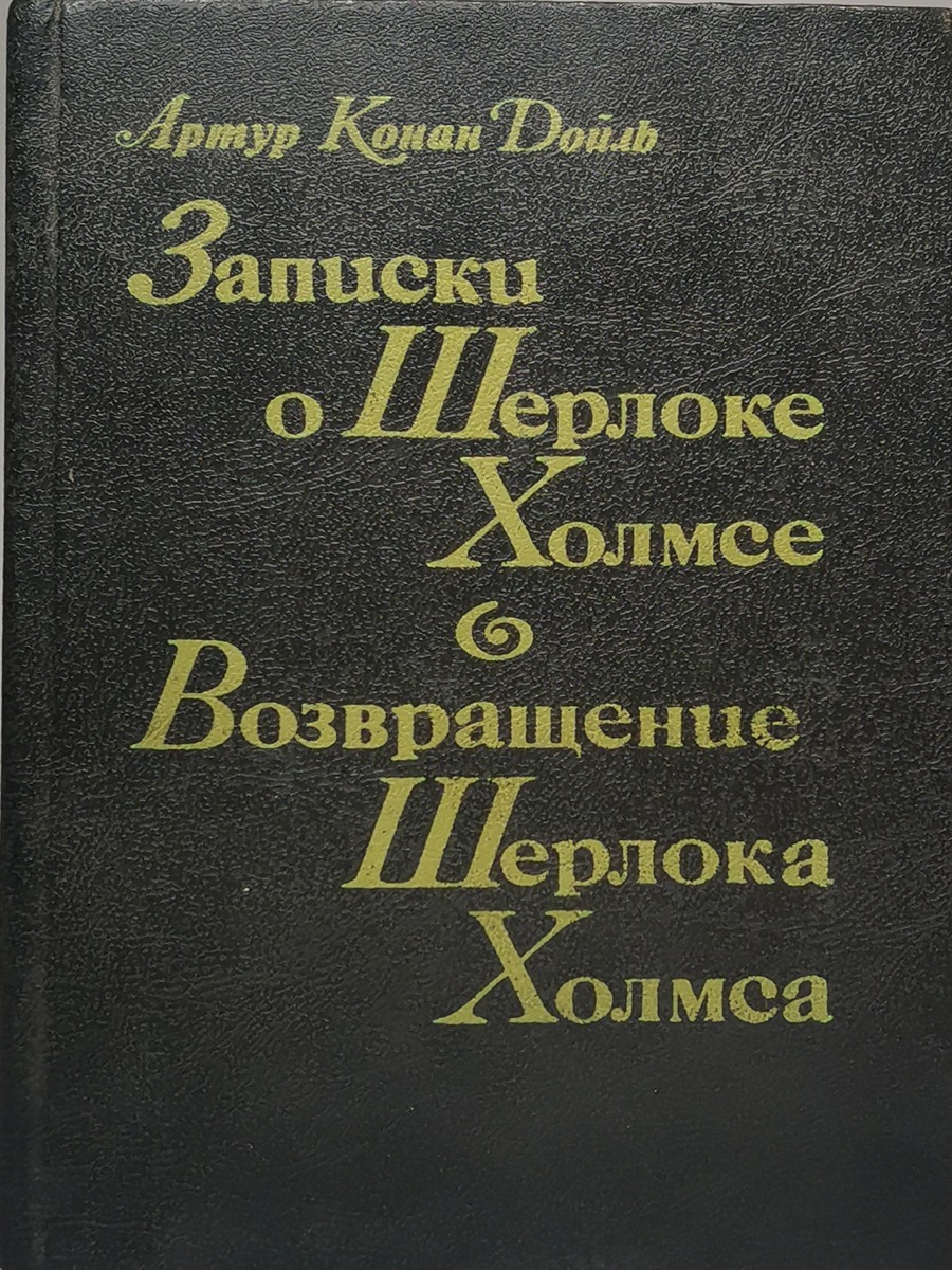 фото Книга записки о шерлоке холмсе. возвращение шерлока холмса раритет