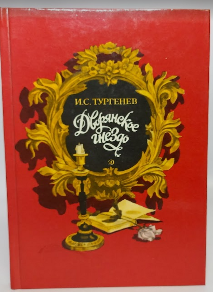 

Дворянское гнездо