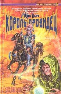 

Король-провидец