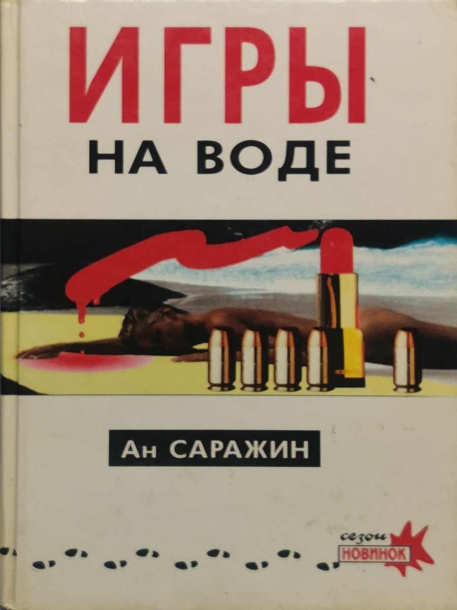 

Игры на воде