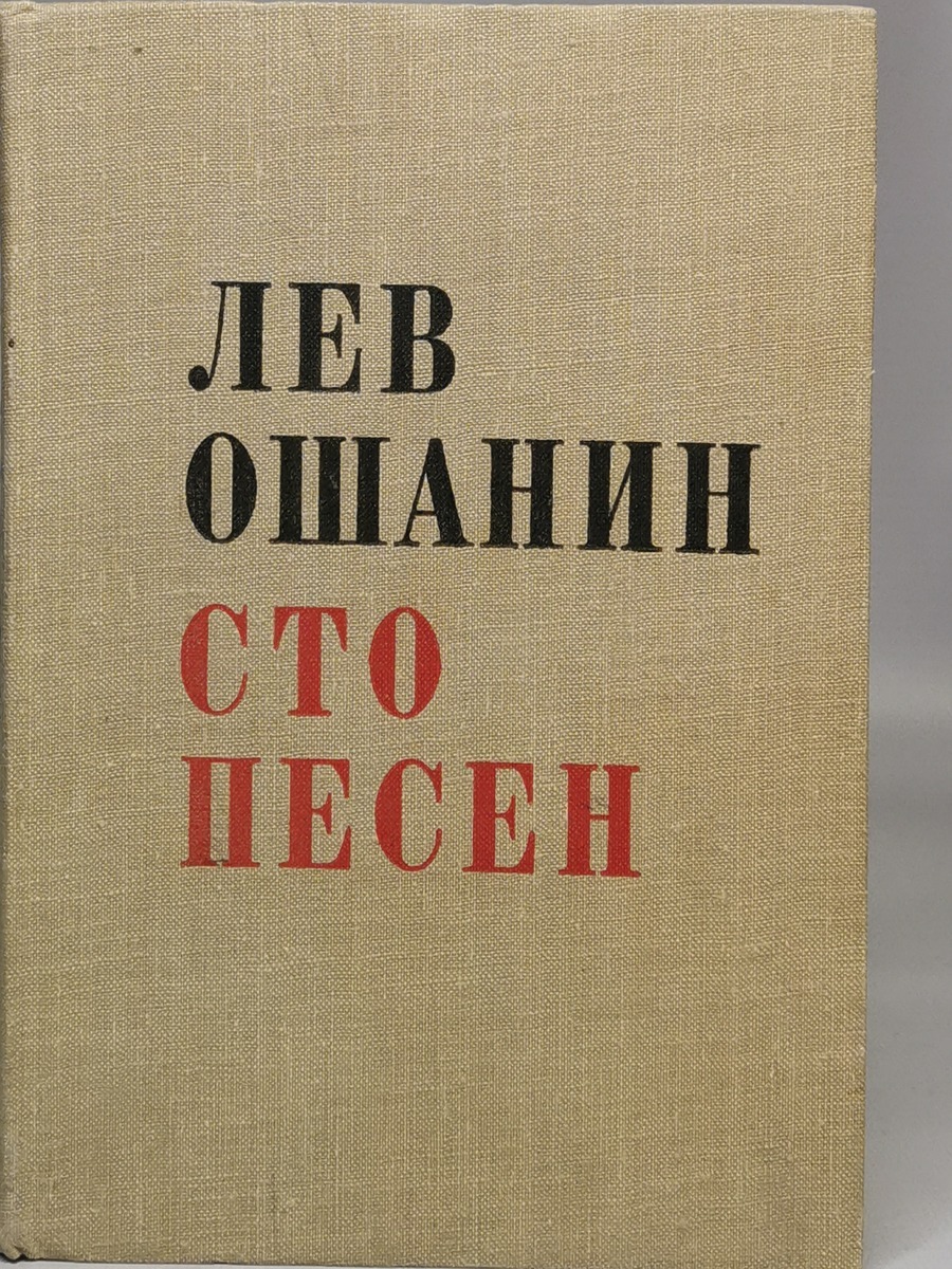 

Сто песен