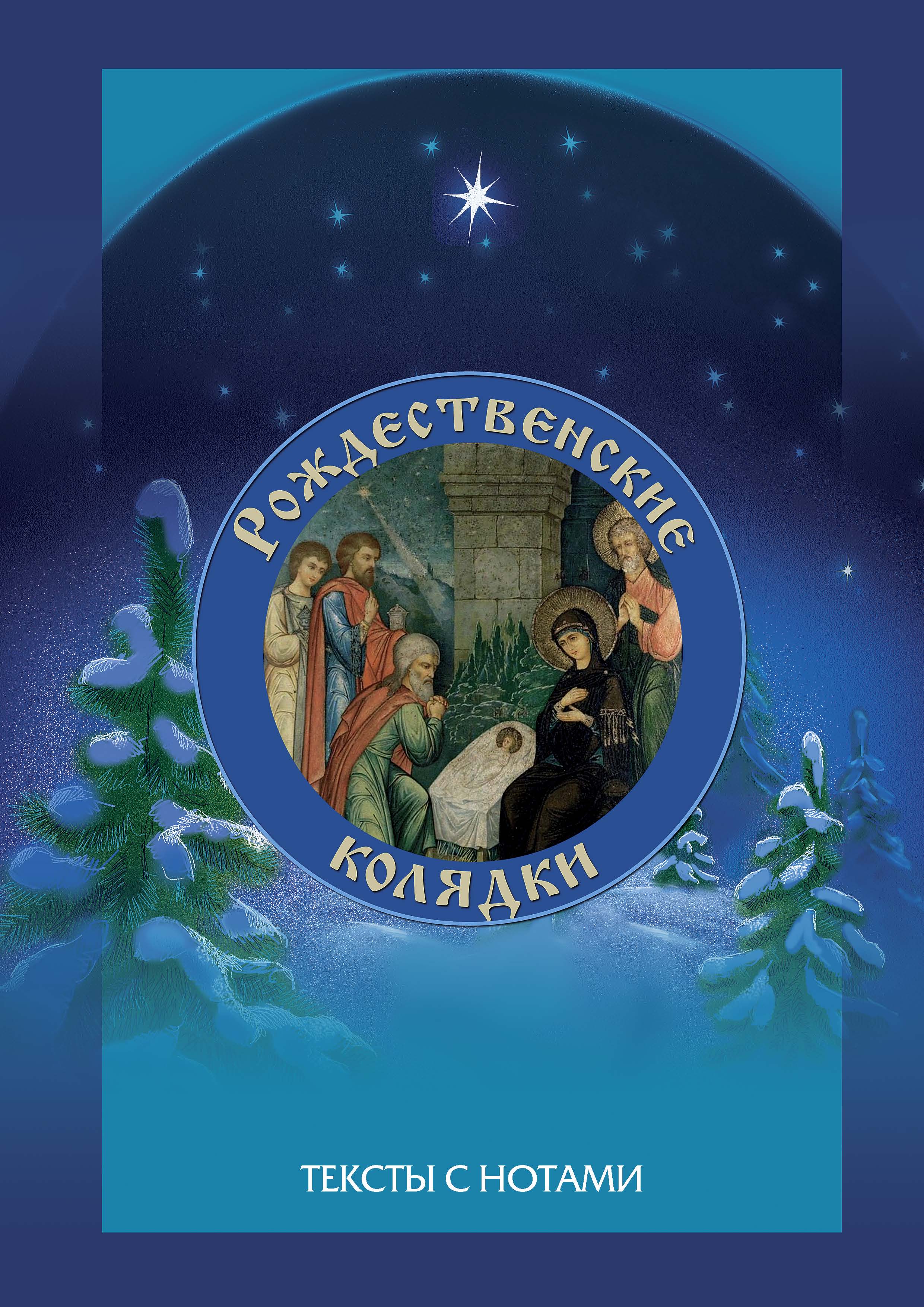 

Рождественские колядки