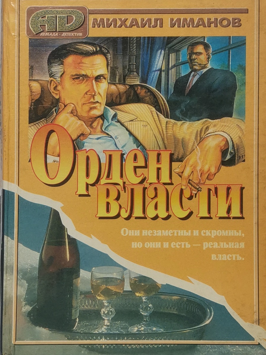 

Орден власти