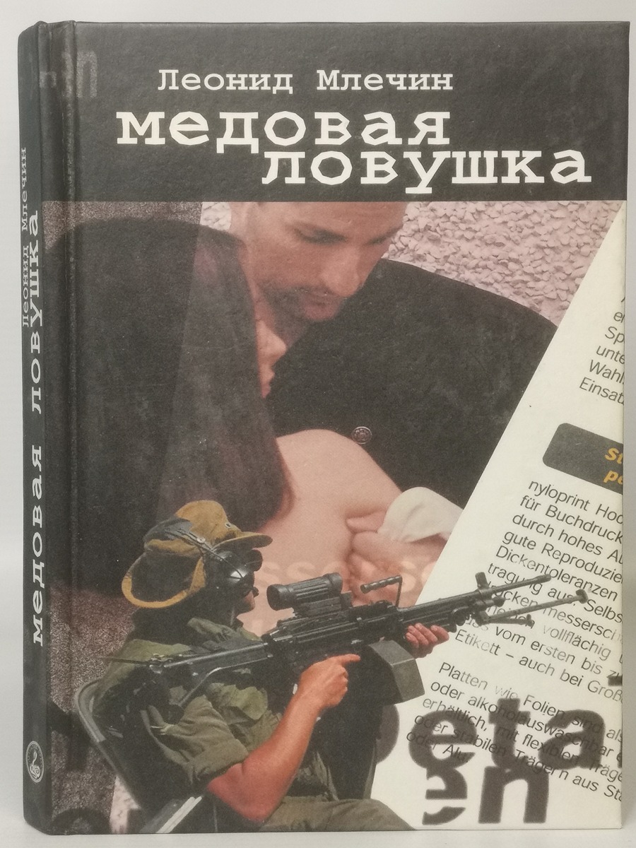 

Медовая ловушка