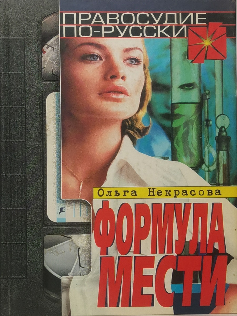 

Формула мести