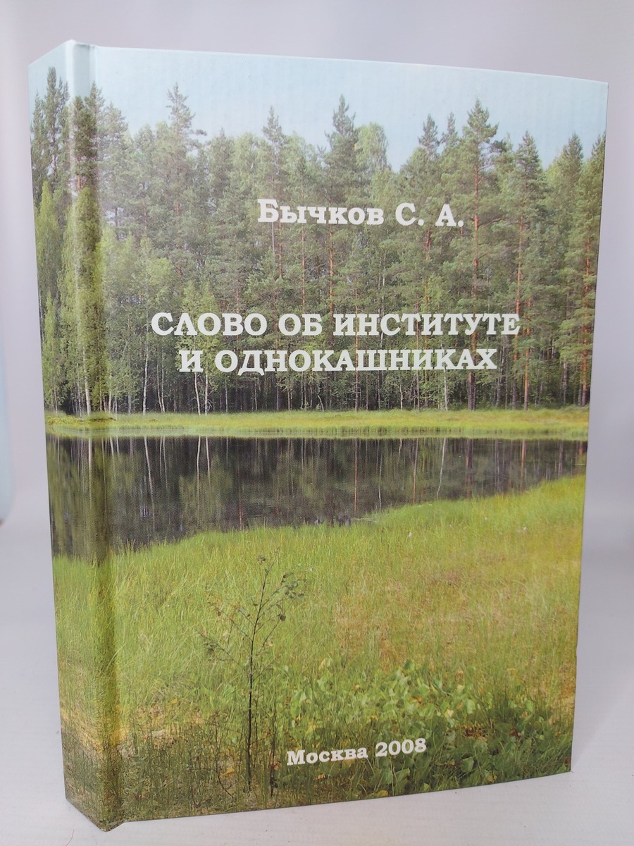 

Слово об институте и однокашниках