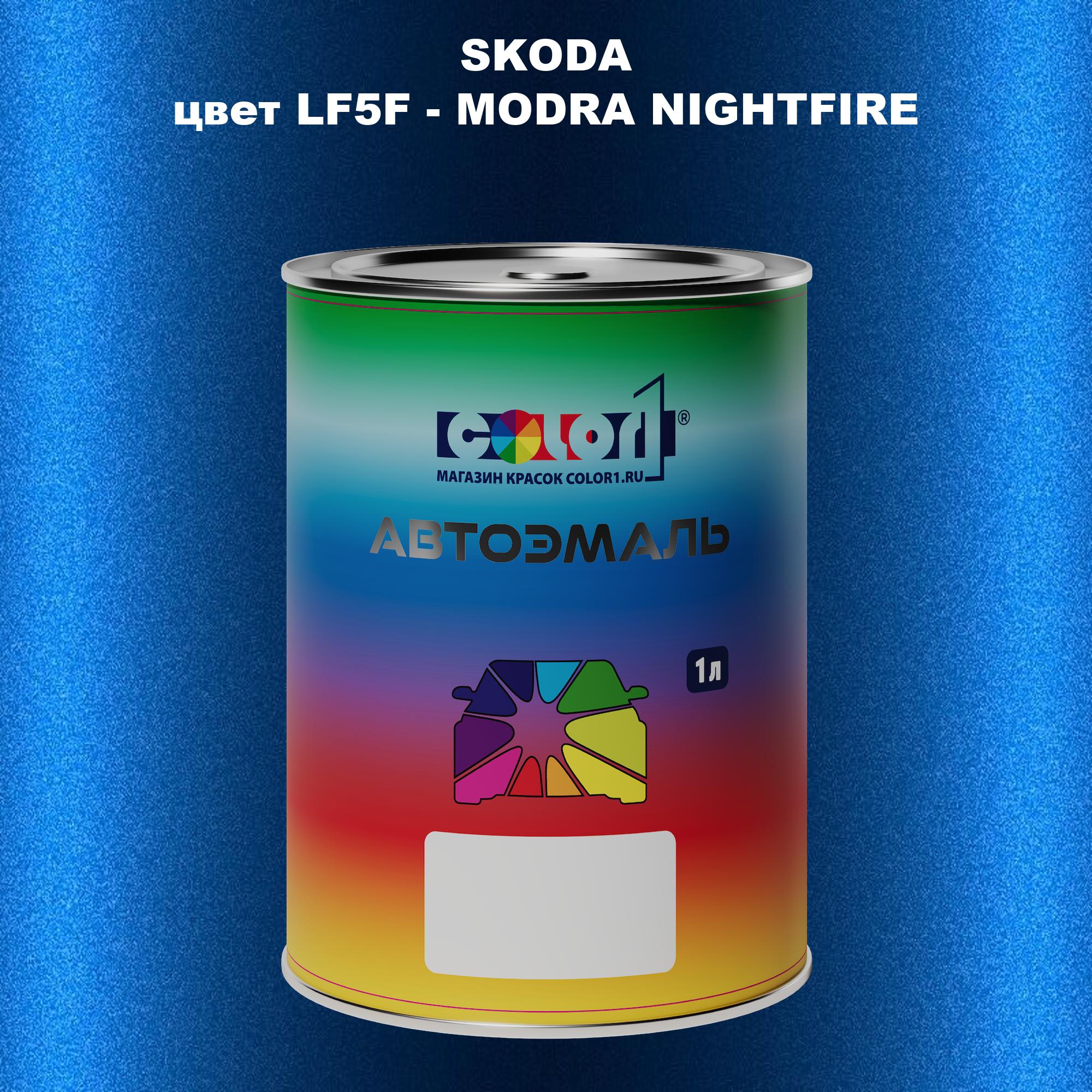 

Автомобильная краска COLOR1 для SKODA, цвет LF5F - MODRA NIGHTFIRE/NIGHTFIREBLAU, Прозрачный
