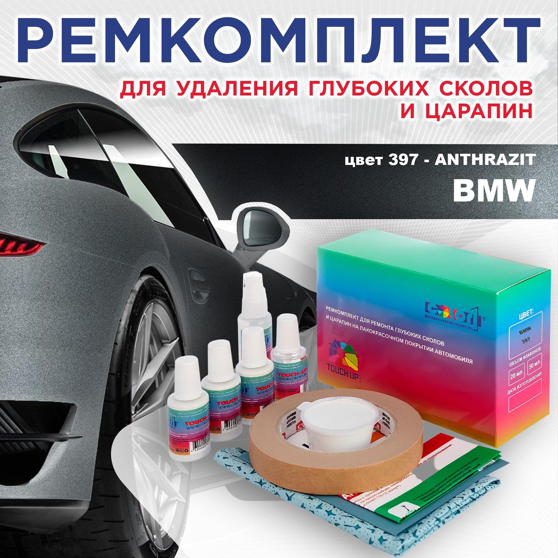 

Ремкомплект для ремонта сколов и царапин COLOR1 для BMW, цвет 397 - ANTHRAZIT, Бесцветный