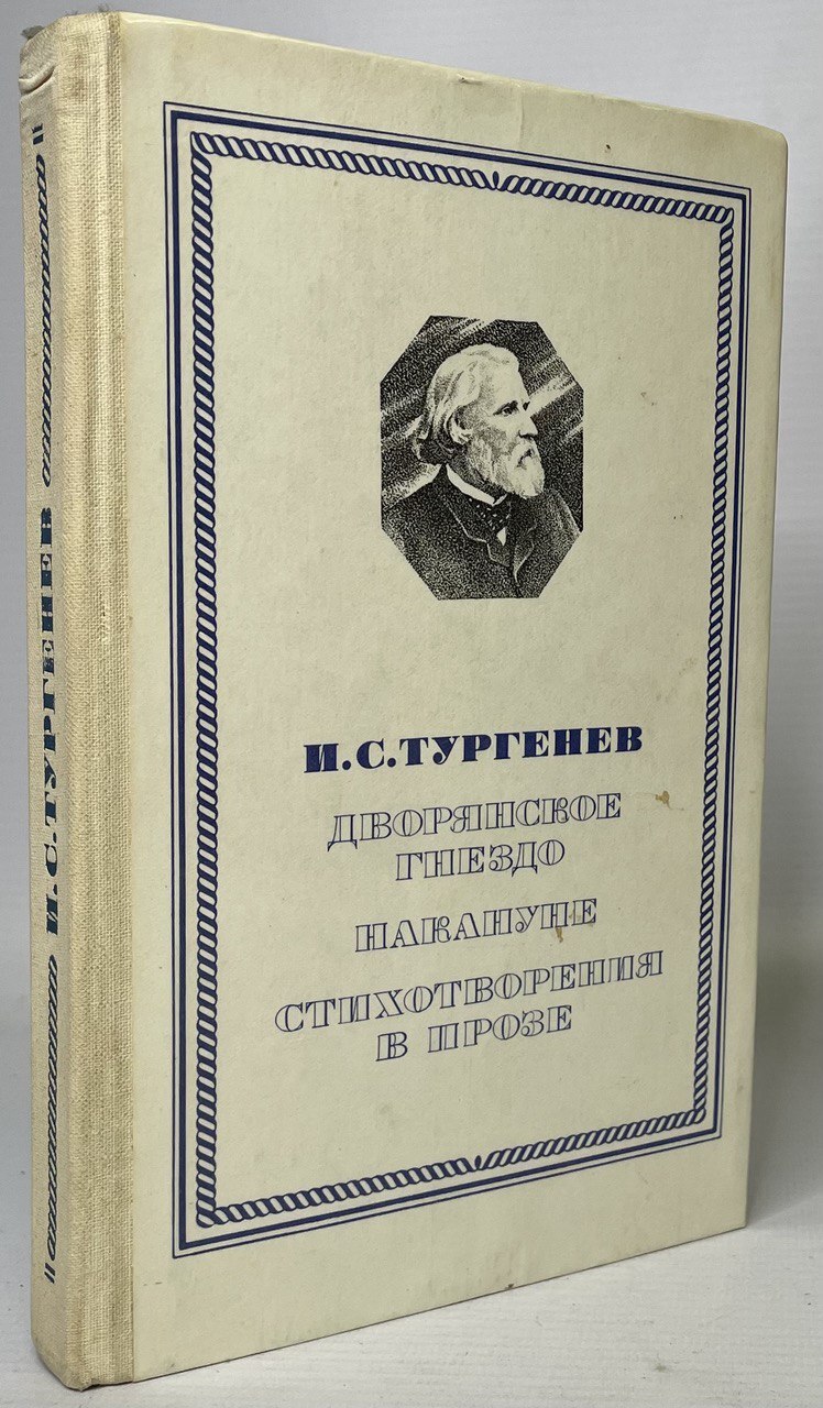 

Дворянское гнездо. Накануне. Стихотворения в прозе