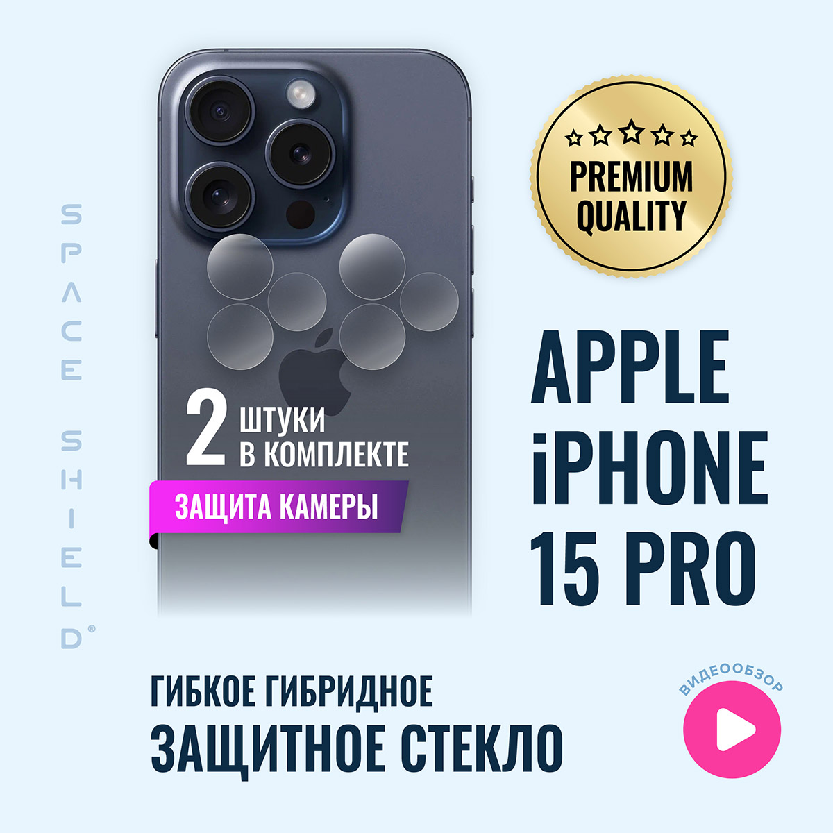

Защитное стекло на камеру Apple iPhone 15 Pro, Apple iPhone 15 Pro