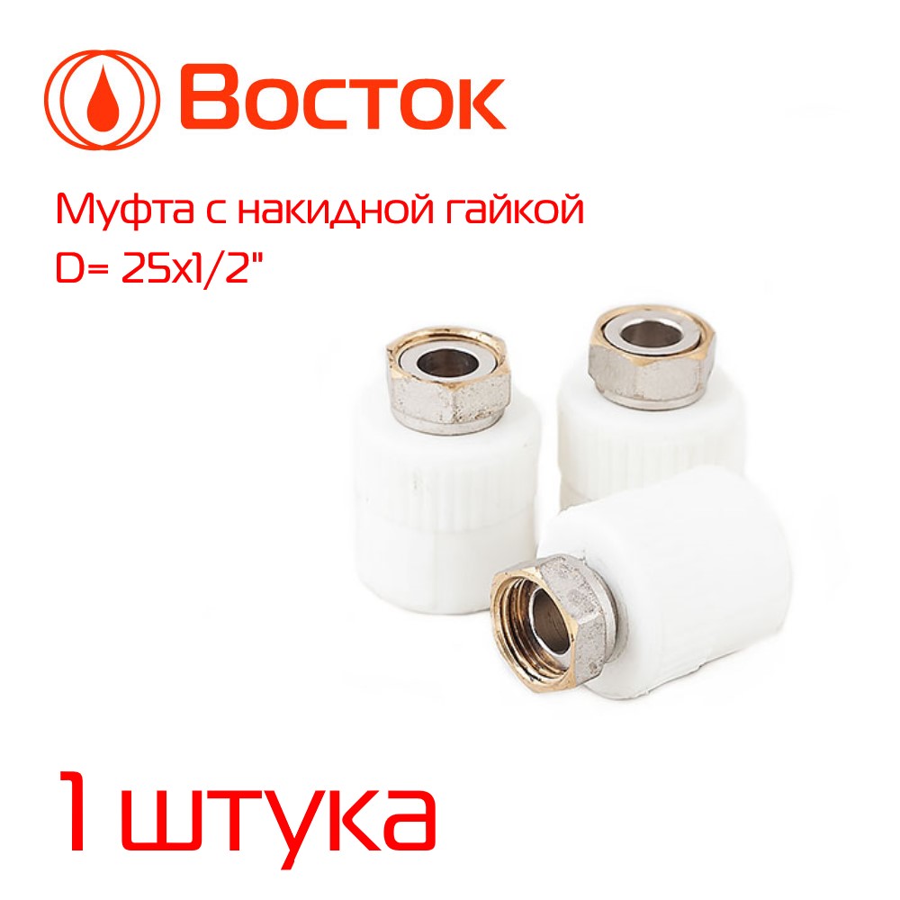 фото Муфта vostok с накидной гайкой и металлической вставкой ppr 25 - 1/2" белый vsng2512w