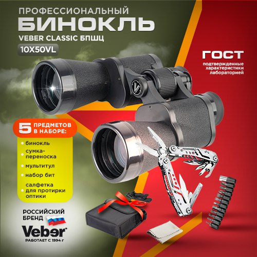

Бинокль Veber classic бпшц 10x50 vl с мультитулом