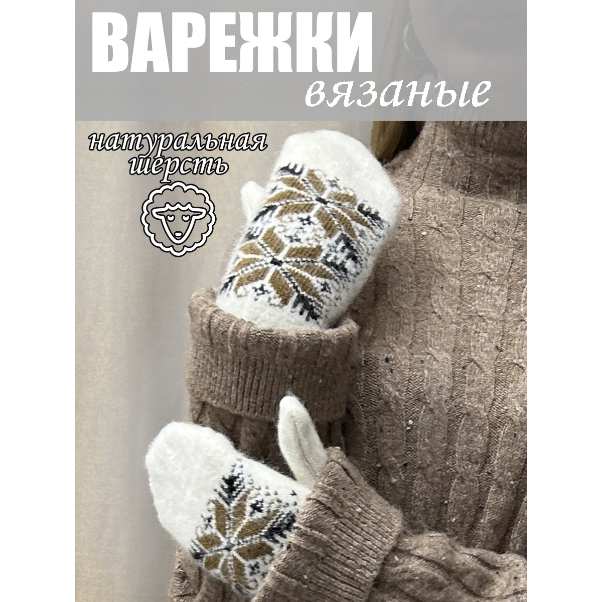 

Варежки женские Колорит Эль в3424 белые/коричневые, Белый;черный;коричневый, в3424