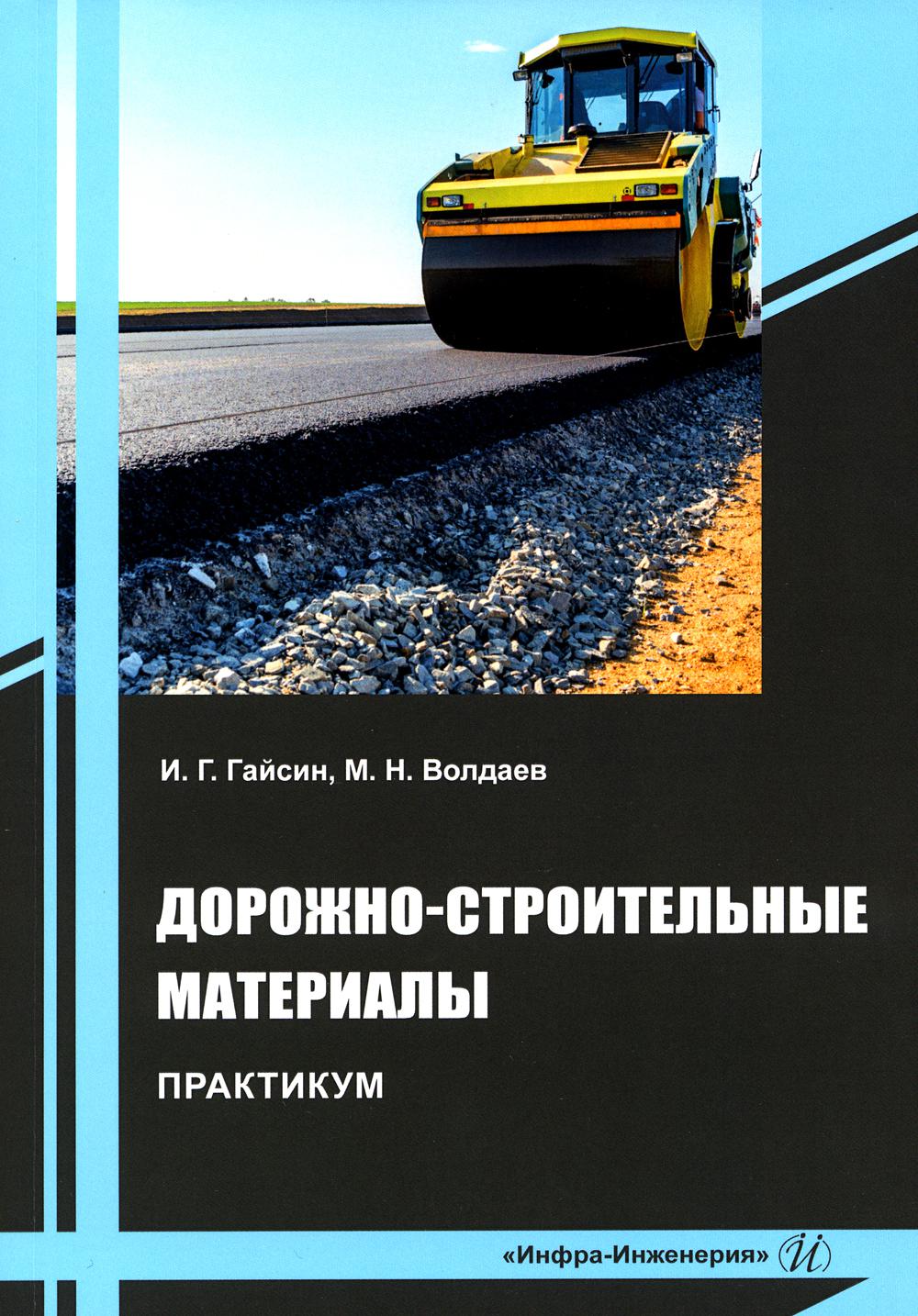 

Дорожно-строительные материалы