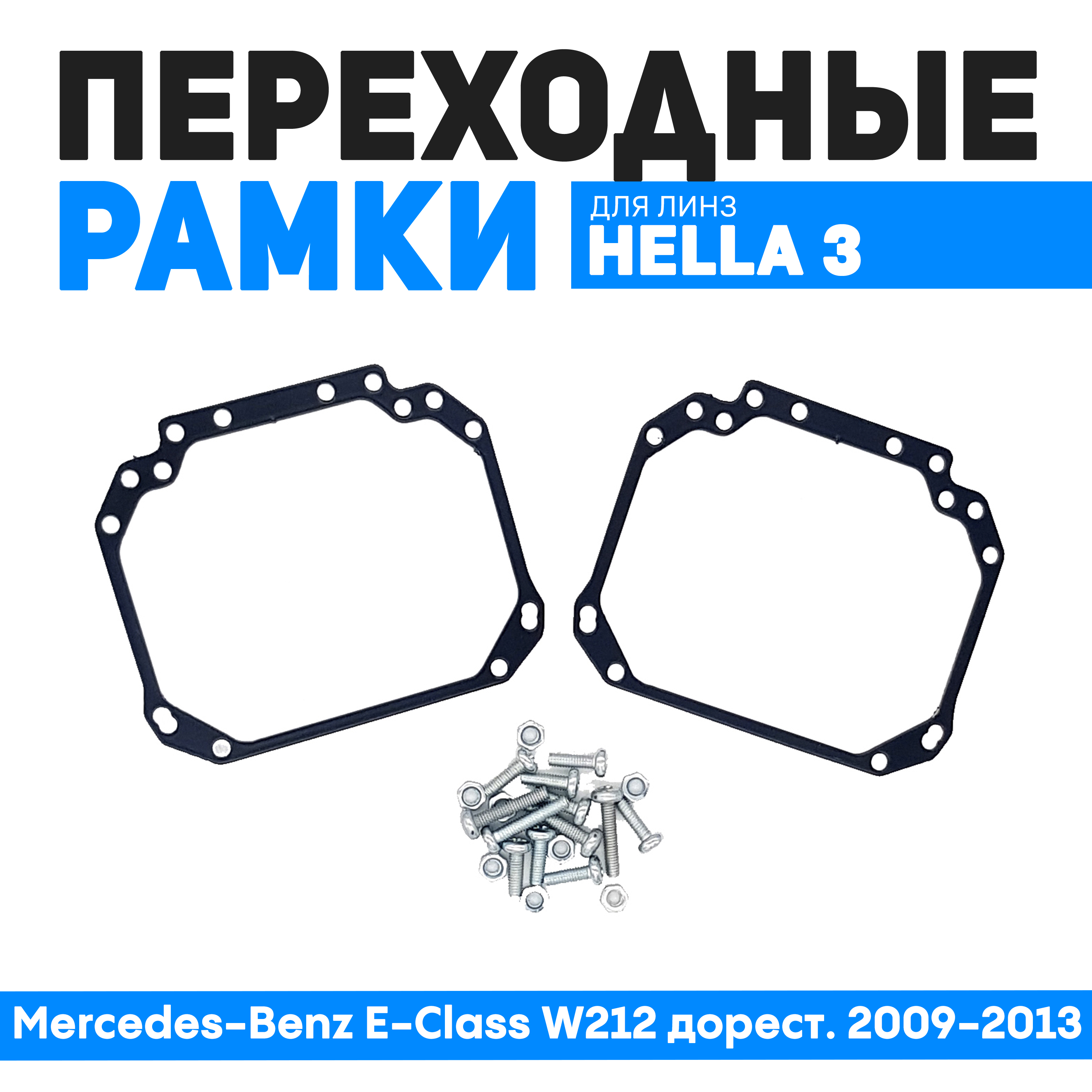 

Переходные рамки Bunker-Svet для замены линз Mercedes-Benz E-Class W212 дорест. 2009-2013, BUN-PR-01