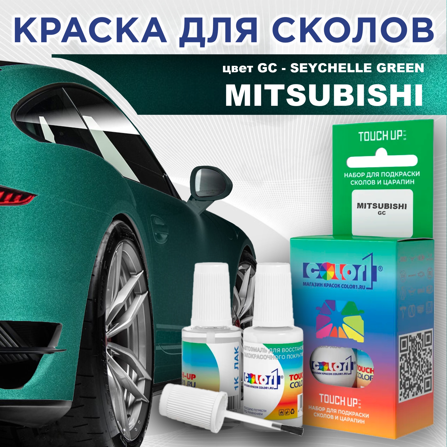 

Краска для сколов во флаконе с кисточкой COLOR1 для MITSUBISHI, цвет GC - SEYCHELLE GREEN, Прозрачный