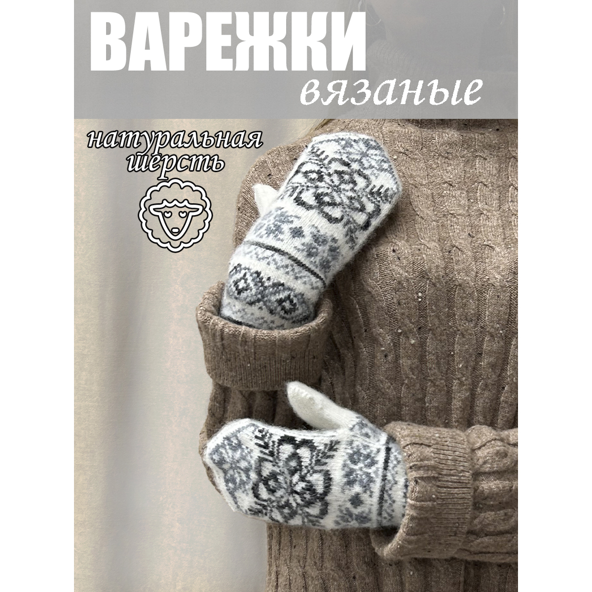 Варежки женские Колорит Эль в3201 белые/серые, one size