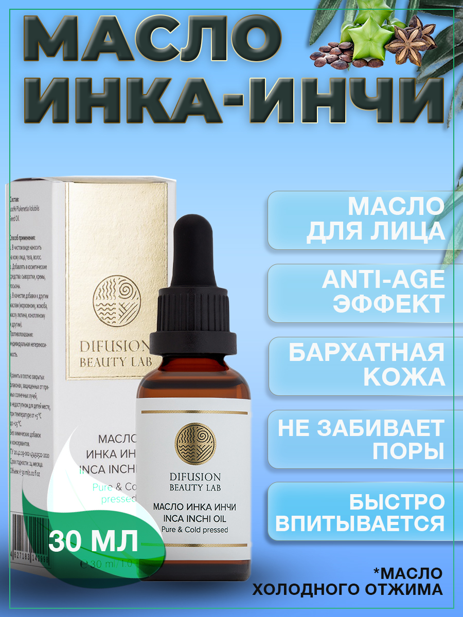 Косметическое масло Difusion Beauty Lab Инка-Инчи Сача-Инчи для лица 30 мл спивакъ масло для кутикулы сача инчи 10 мл спивакъ уход за ногтями