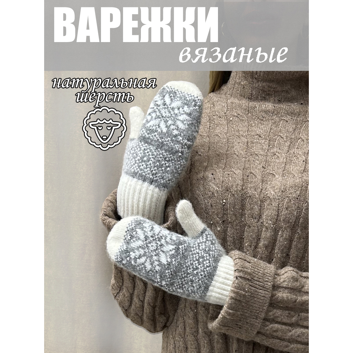 Варежки женские Колорит Эль в3012б белые/серые, one size