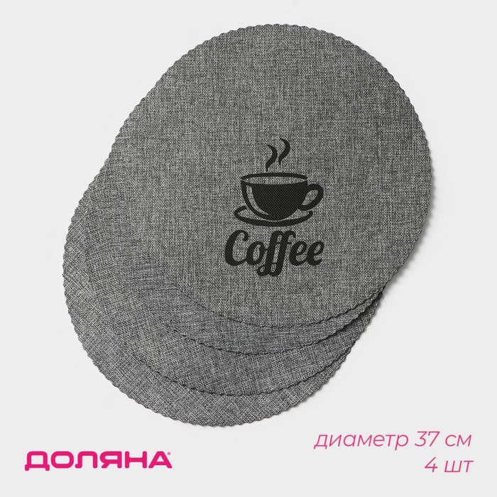 

Салфетки сервировочные на стол Доляна Coffee, 4 шт, d=37 см, цвет серый