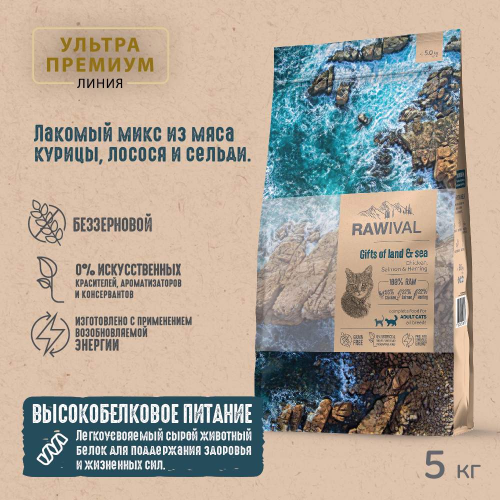 

Сухой корм для кошек RAWIVAL Gifts of Land & Sea, для взрослых, курица и рыба, 5 кг, Gifts of Land & Sea