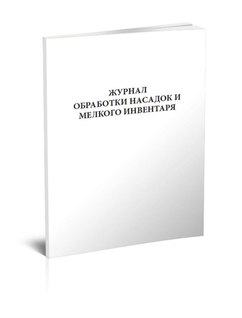 

Журнал обработки насадок и мелкого инвентаря, ЦентрМаг 01024207