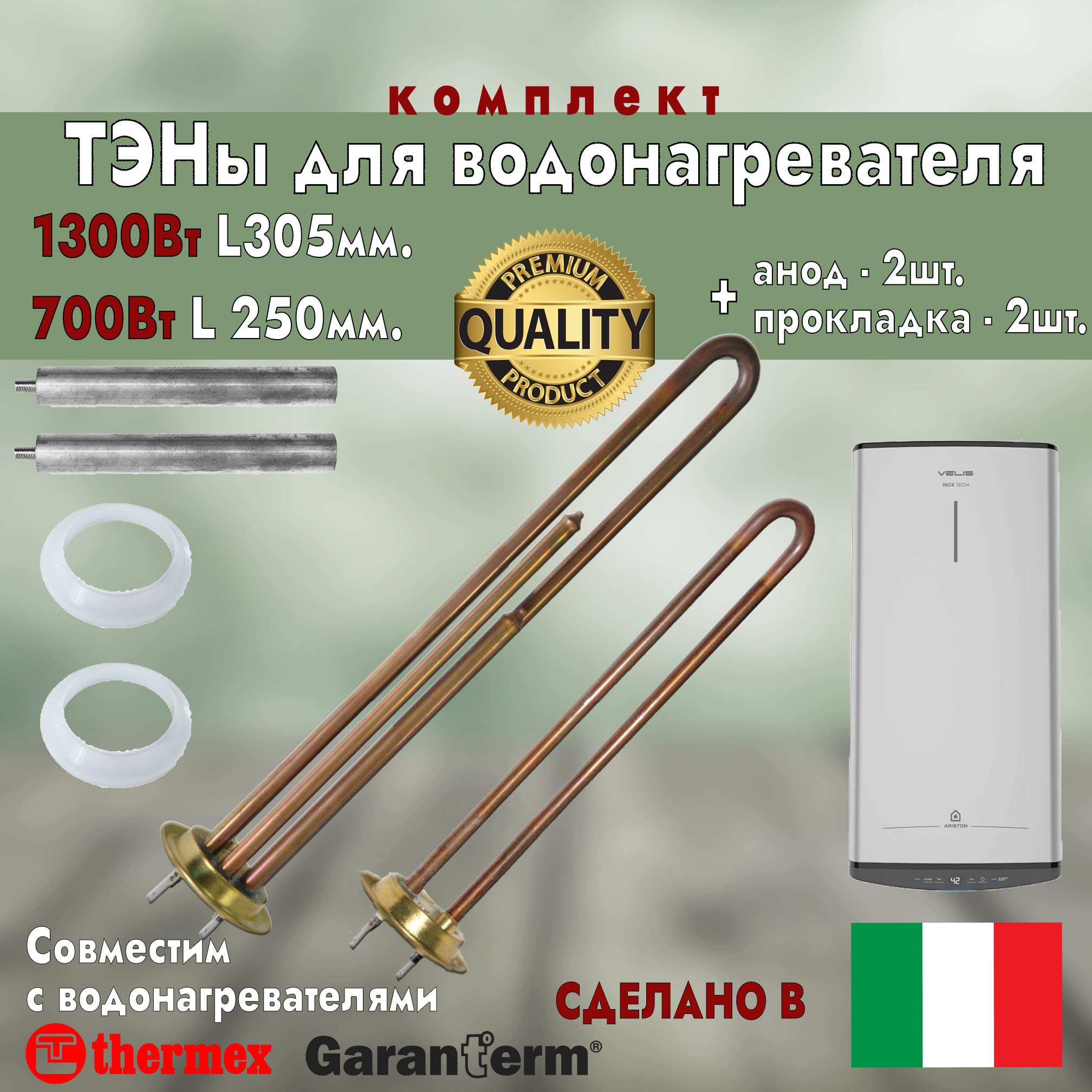 

Тэны для водонагревателя Термекс 2000Вт (1300Вт+700Вт) Premium (комплект) Thermowatt 50056, Коричневый