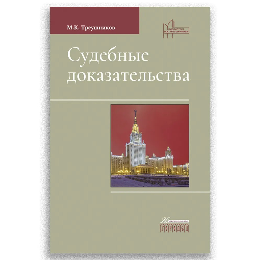 

Учебник Судебные доказательства
