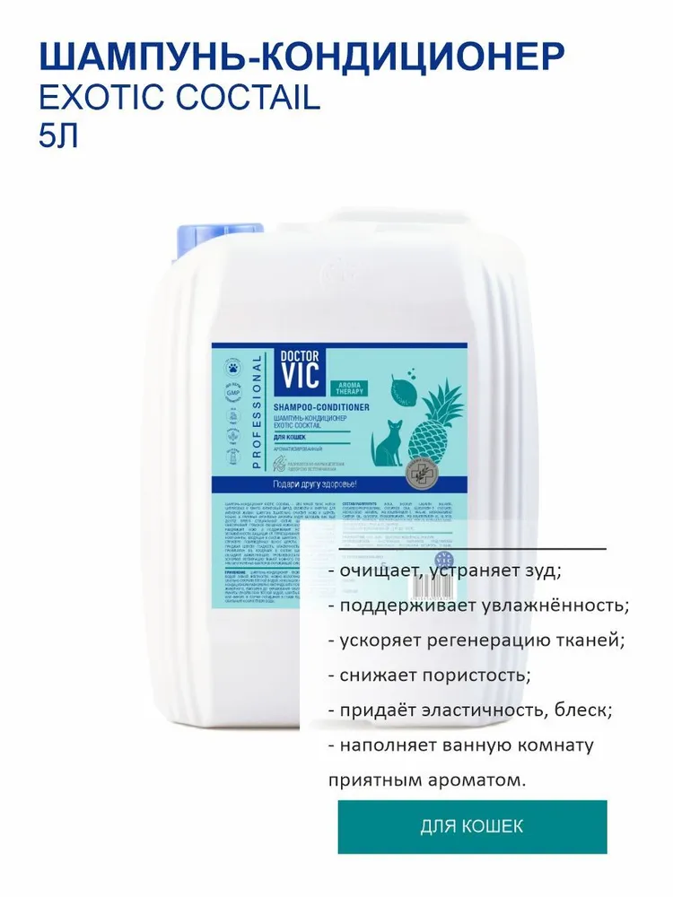 

Шампунь-кондиционер для кошек Doctor VIC EXOTIC COCKTAIL, 5 л