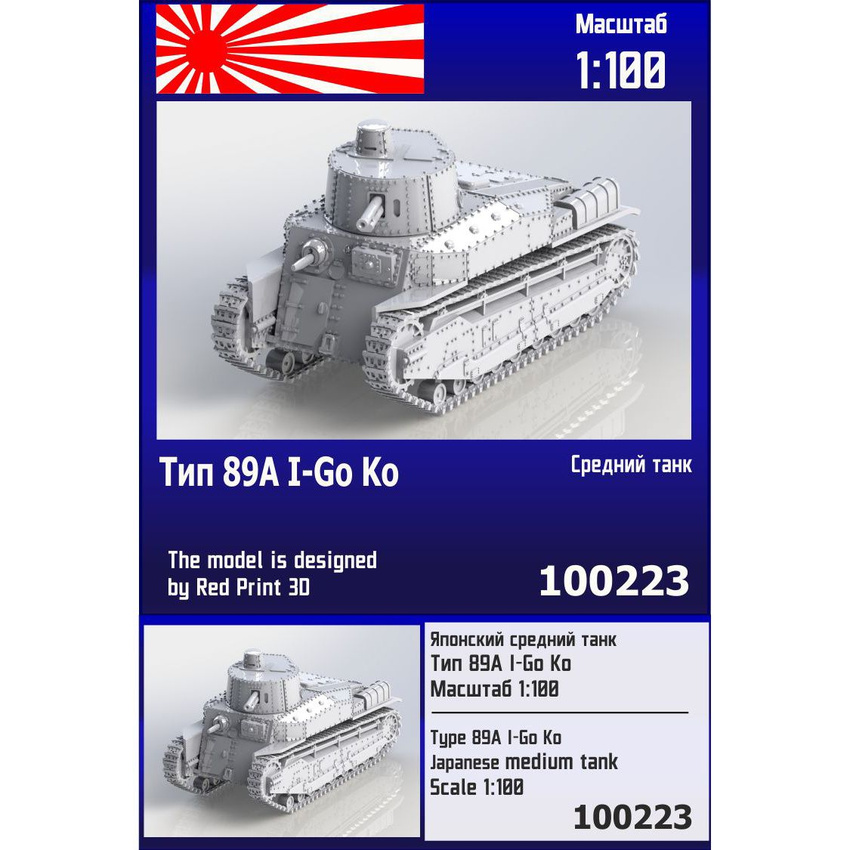 

Японский средний танк Zebrano 1/100 Тип 89А I-Go Ko 100223