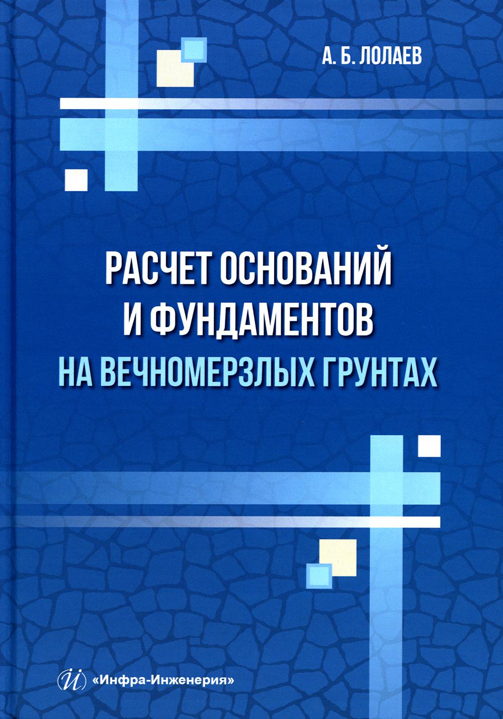 Книга Расчет оснований и фундаментов на вечномерзлых грунтах 600011599912