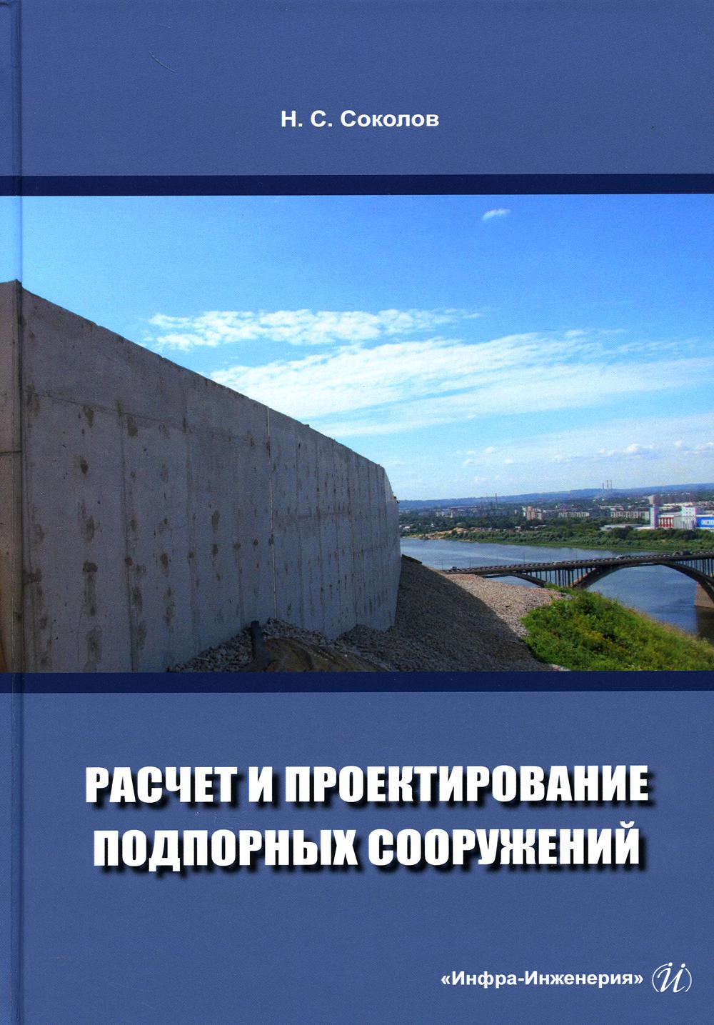 

Расчет и проектирование подпорных сооружений