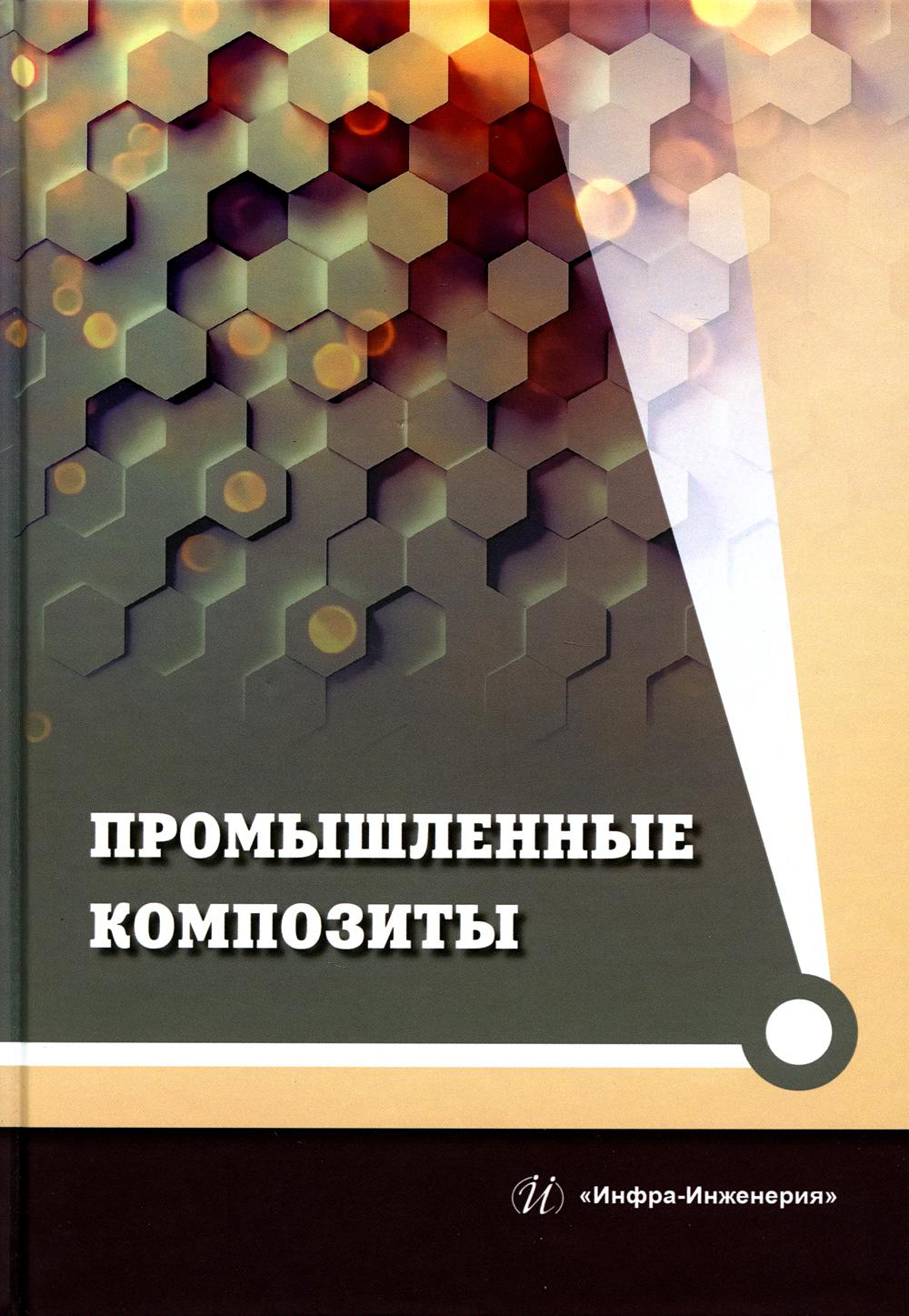 

Промышленные композиты