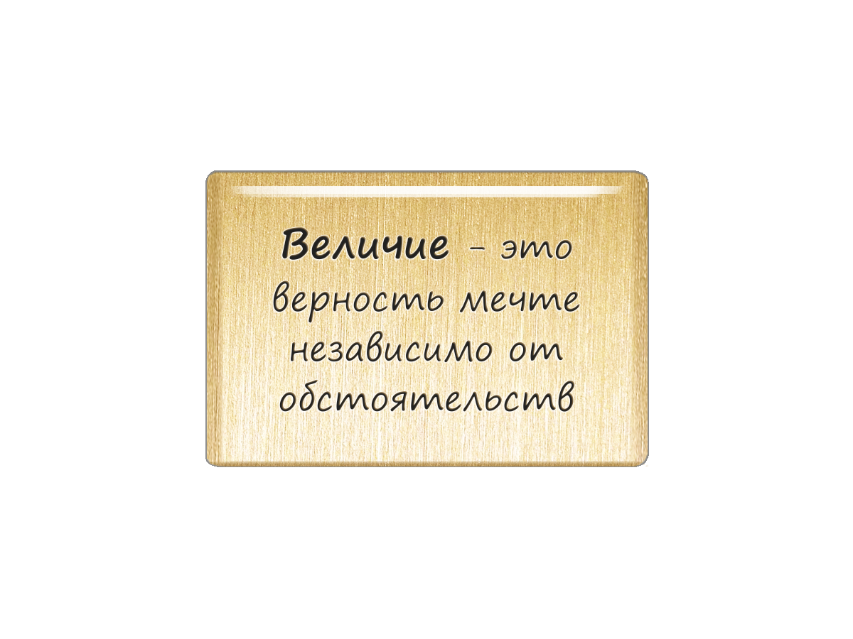 

Магнит Величие - это верность мечте независимо от обстоятельств, Т18.247.02.00