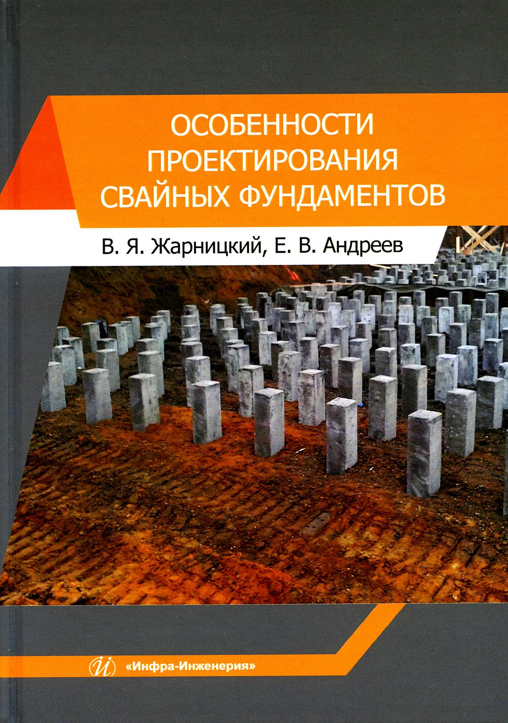 

Книга Особенности проектирования свайных фундаментов