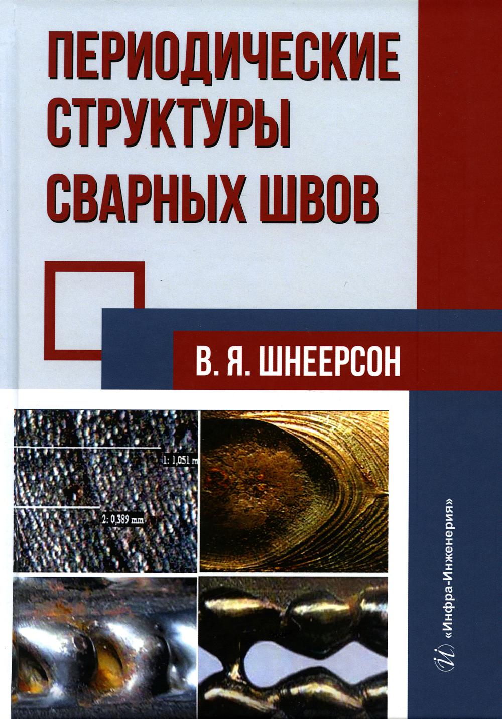 

Периодические структуры сварных швов