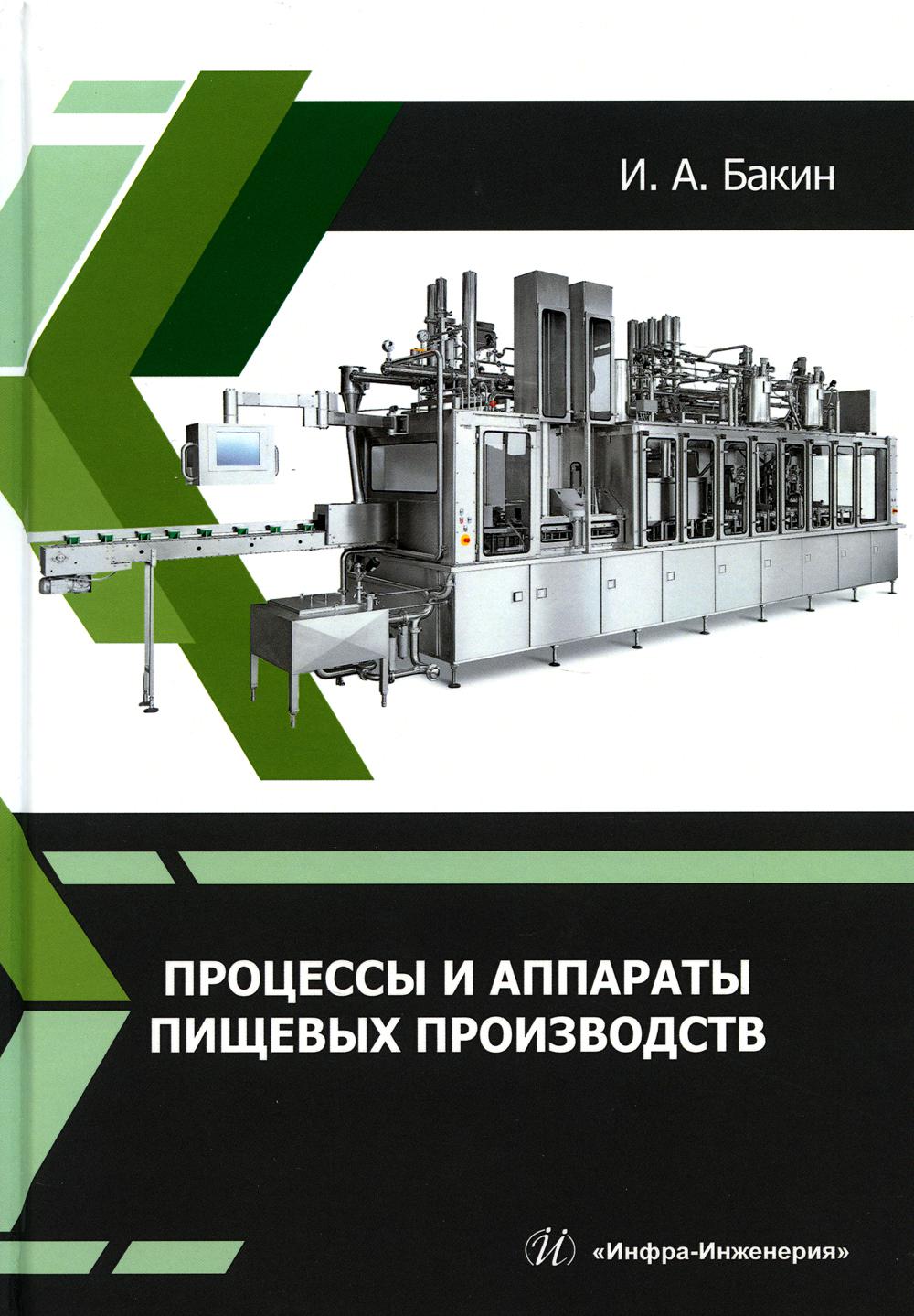 

Процессы и аппараты пищевых производств