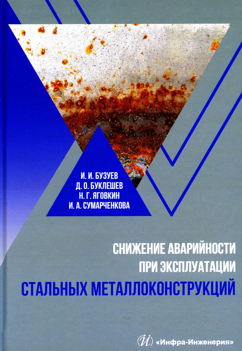 

Снижение аварийности при эксплуатации стальных металлоконструкций