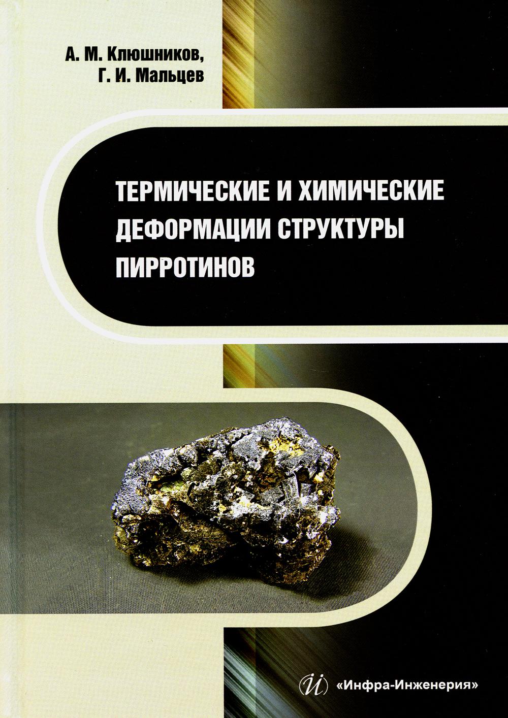 

Термические и химические деформации структуры пирротинов