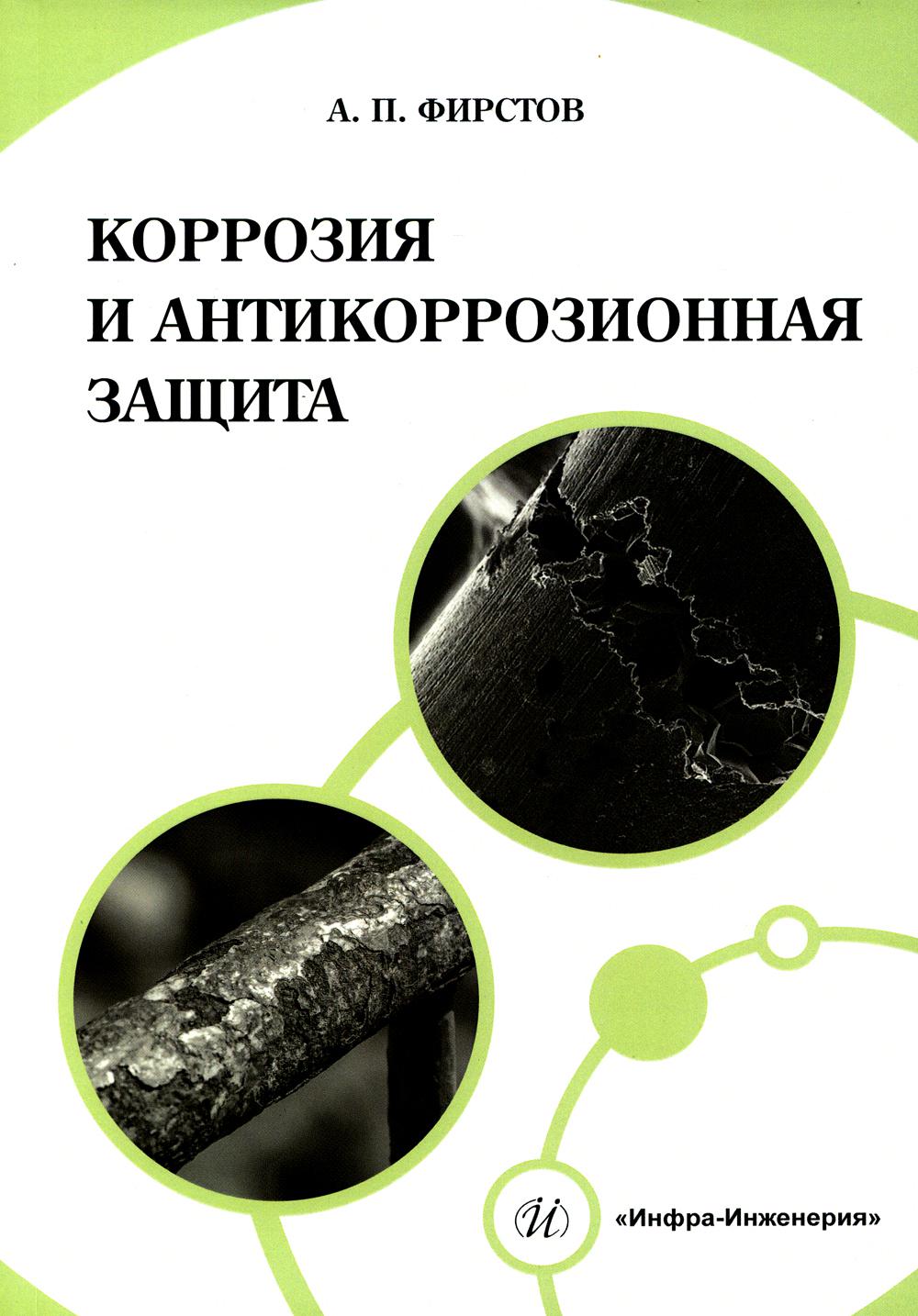 

Коррозия и антикоррозионная защита