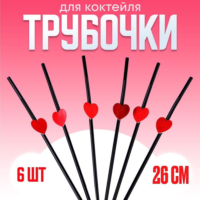 

Трубочки для коктейля, с сердцами, в наборе 6 шт., черные